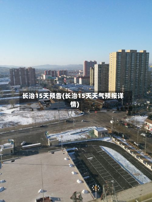 长治15天预告(长治15天天气预报详情)