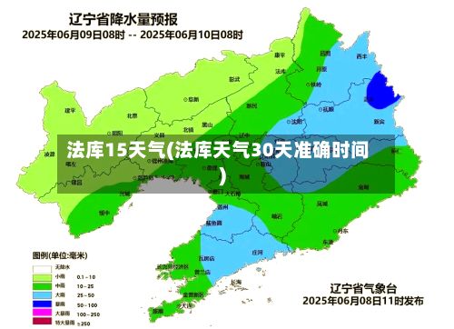 法库15天气(法库天气30天准确时间)-第2张图片