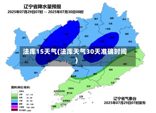法库15天气(法库天气30天准确时间)