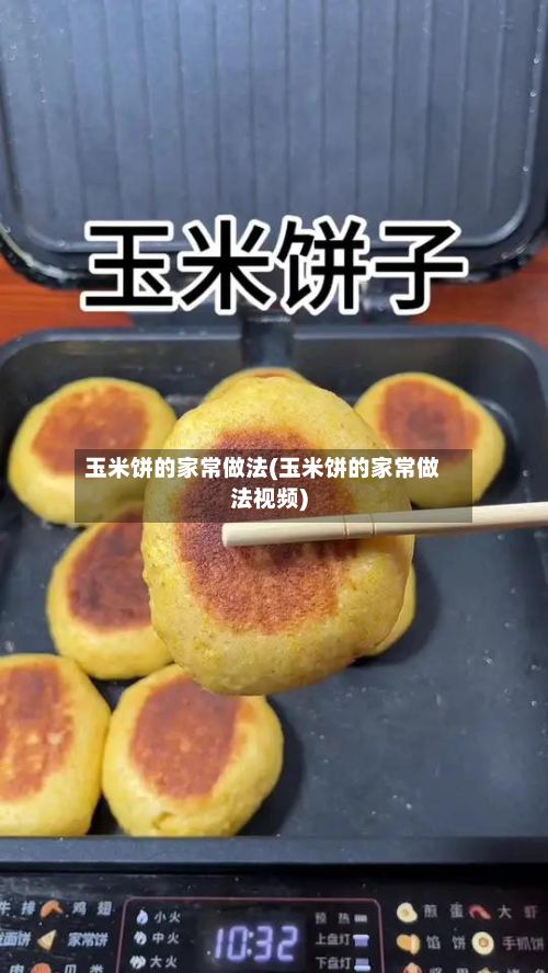 玉米饼的家常做法(玉米饼的家常做法视频)-第2张图片