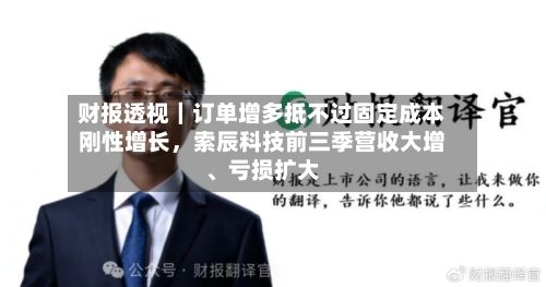财报透视｜订单增多抵不过固定成本刚性增长，索辰科技前三季营收大增、亏损扩大-第2张图片