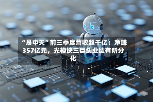 “易中天”前三季度营收超千亿：净赚357亿元，光模块三巨头业绩有所分化-第2张图片