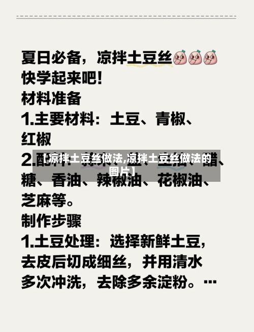 【凉拌土豆丝做法,凉拌土豆丝做法的图片】