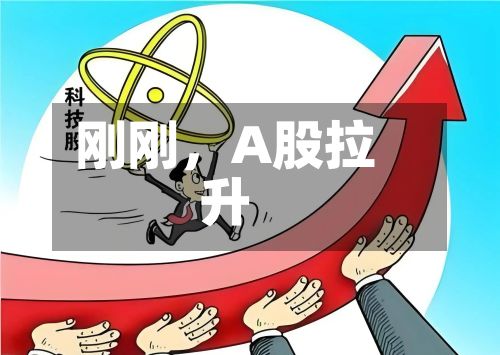 刚刚，A股拉升-第3张图片
