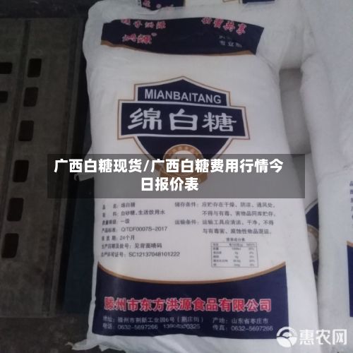广西白糖现货/广西白糖费用行情今日报价表