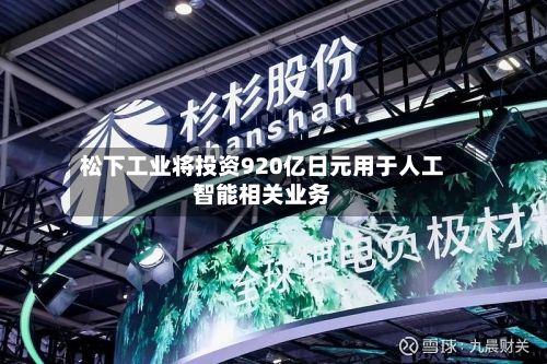 松下工业将投资920亿日元用于人工智能相关业务