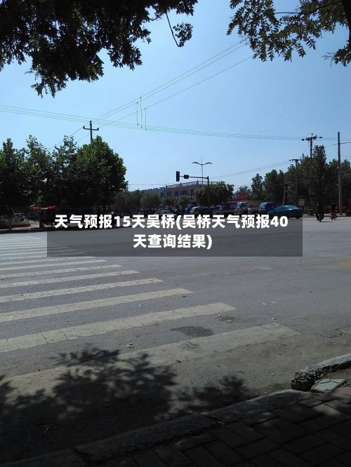 天气预报15天吴桥(吴桥天气预报40天查询结果)