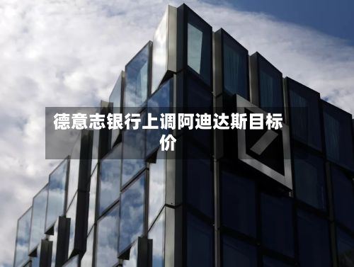 德意志银行上调阿迪达斯目标价