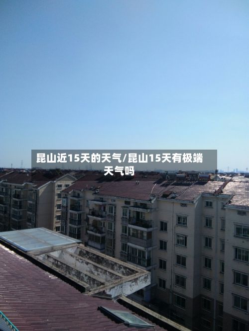 昆山近15天的天气/昆山15天有极端天气吗-第3张图片