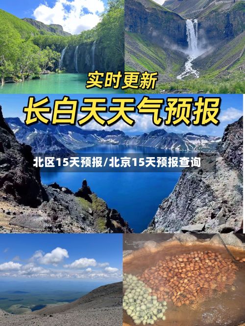 北区15天预报/北京15天预报查询-第2张图片