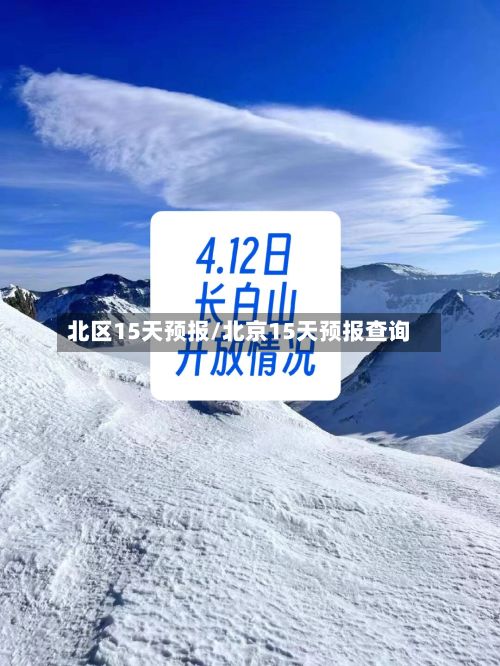 北区15天预报/北京15天预报查询