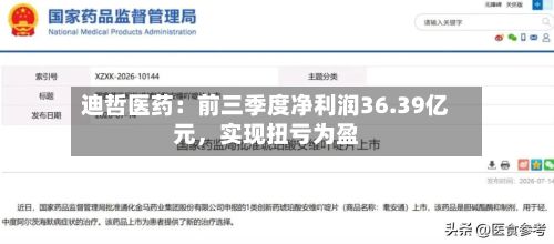 迪哲医药：前三季度净利润36.39亿元，实现扭亏为盈-第1张图片