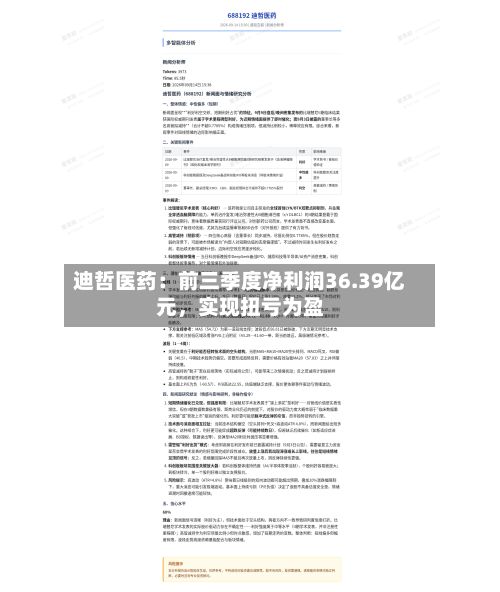 迪哲医药：前三季度净利润36.39亿元	，实现扭亏为盈-第2张图片