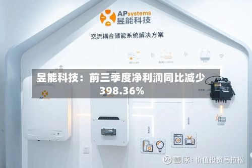 昱能科技：前三季度净利润同比减少398.36%