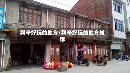 利辛好玩的地方/利辛好玩的地方推荐