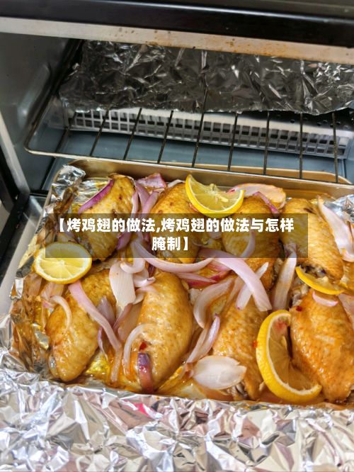 【烤鸡翅的做法,烤鸡翅的做法与怎样腌制】