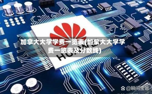 加拿大大学学费一览表(加拿大大学学费一览表及分数线)-第2张图片