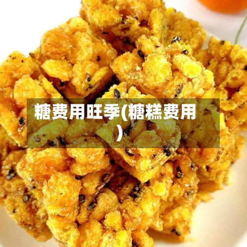 糖费用旺季(糖糕费用)-第2张图片