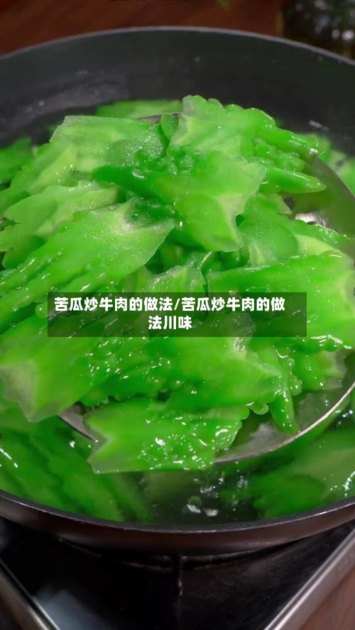 苦瓜炒牛肉的做法/苦瓜炒牛肉的做法川味