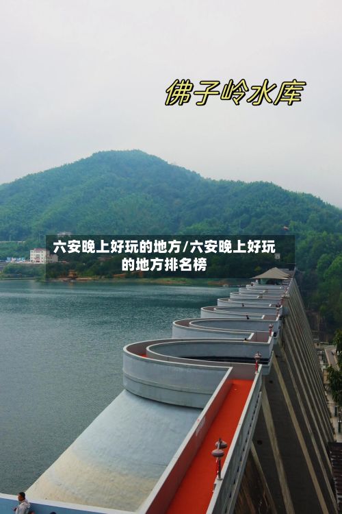六安晚上好玩的地方/六安晚上好玩的地方排名榜-第3张图片