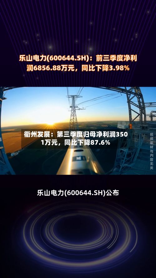 衢州发展：第三季度归母净利润3501万元，同比下降87.6%-第3张图片