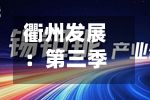 衢州发展：第三季度归母净利润3501万元	，同比下降87.6%-第2张图片