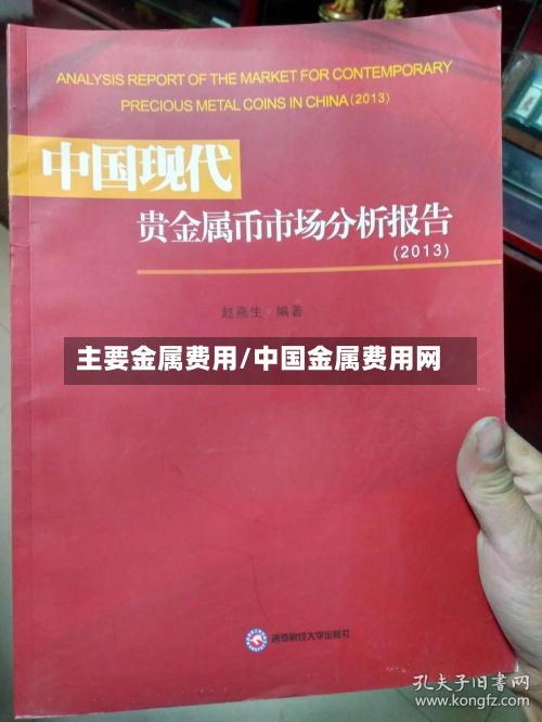 主要金属费用/中国金属费用网-第2张图片