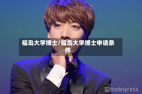 福岛大学博士/福岛大学博士申请条件