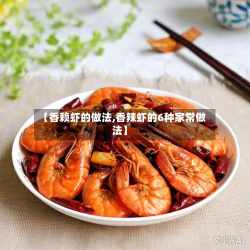 【香赖虾的做法,香辣虾的6种家常做法】