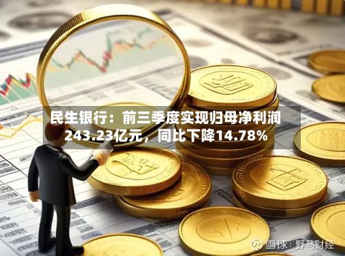 民生银行：前三季度实现归母净利润243.23亿元，同比下降14.78%