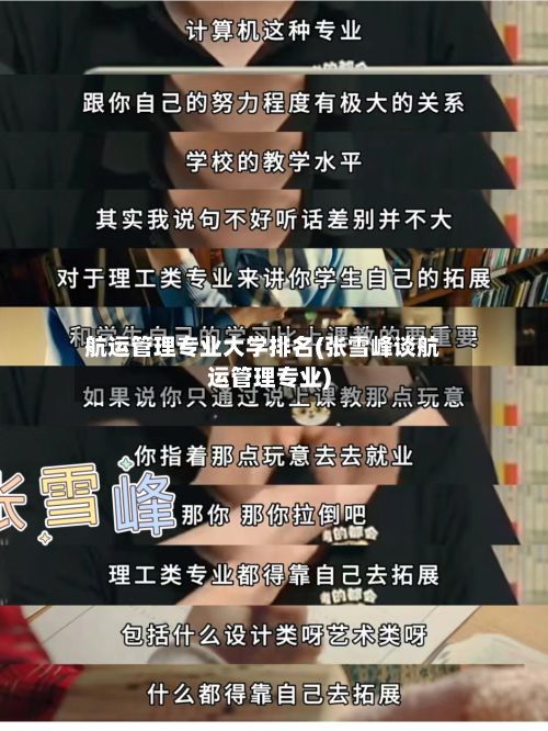 航运管理专业大学排名(张雪峰谈航运管理专业)