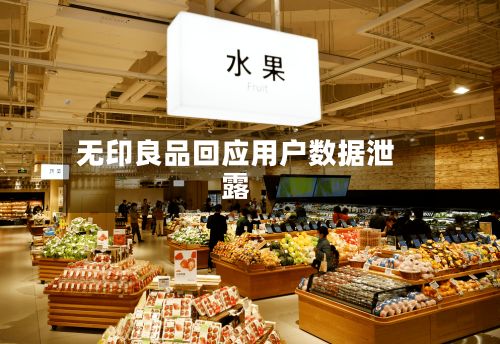 无印良品回应用户数据泄露-第3张图片