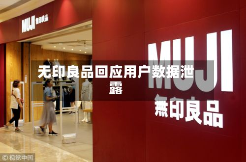 无印良品回应用户数据泄露-第2张图片