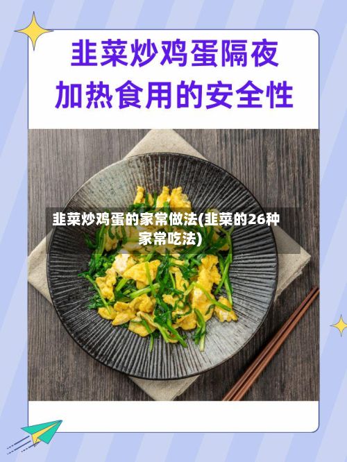 韭菜炒鸡蛋的家常做法(韭菜的26种家常吃法)