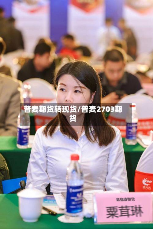 普麦期货转现货/普麦2703期货-第2张图片