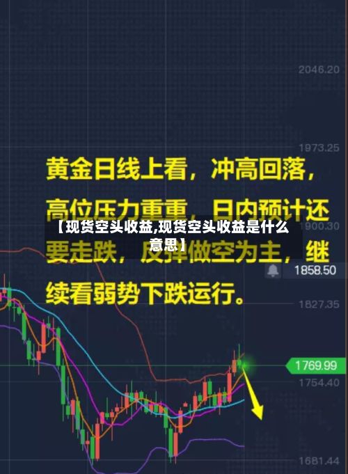 【现货空头收益,现货空头收益是什么意思】-第3张图片