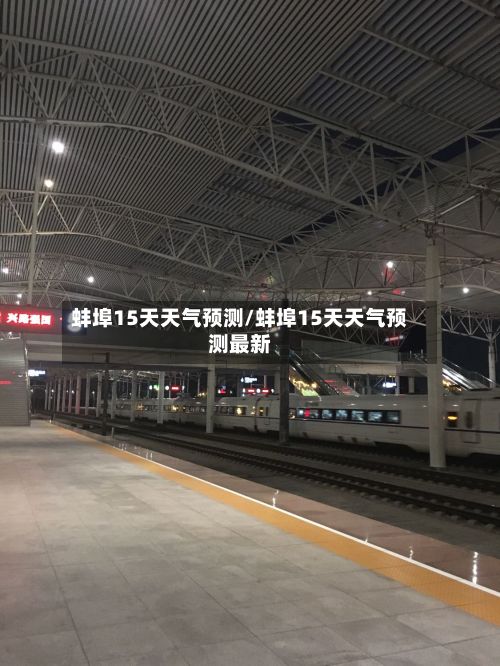 蚌埠15天天气预测/蚌埠15天天气预测最新