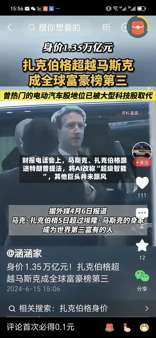 财报电话会上	，马斯克	、扎克伯格跟进特朗普提法，将AI改称“超级智能	”，其他巨头并未跟风-第3张图片