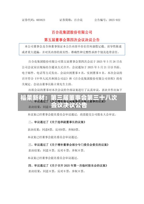 福莱新材：第三届董事会第三十八次会议决议公告
