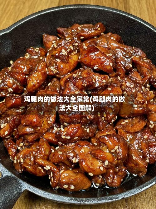 鸡腿肉的做法大全家常(鸡腿肉的做法大全图解)