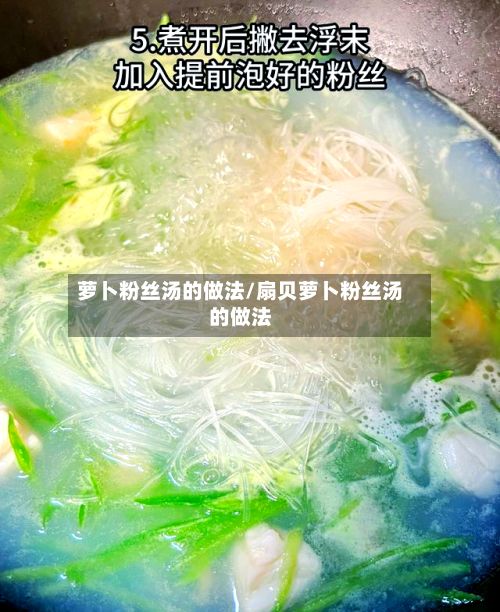 萝卜粉丝汤的做法/扇贝萝卜粉丝汤的做法-第2张图片
