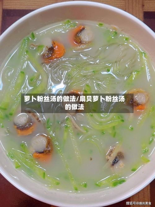 萝卜粉丝汤的做法/扇贝萝卜粉丝汤的做法