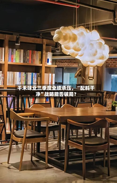 千禾味业三季度业绩承压	，“配料干净”战略能否破局？-第2张图片