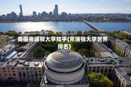 美国克瑞顿大学知乎(克瑞顿大学世界排名)