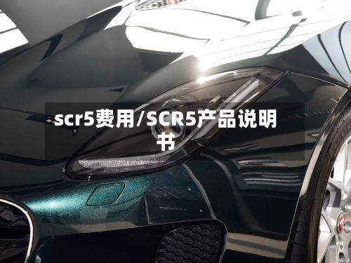 scr5费用/SCR5产品说明书