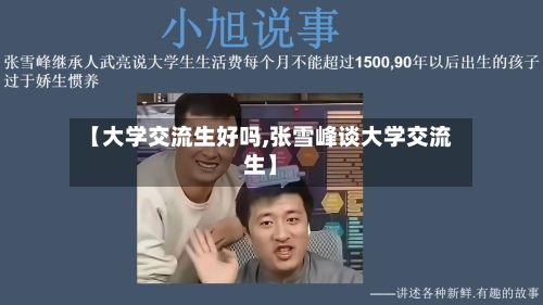 【大学交流生好吗,张雪峰谈大学交流生】-第2张图片