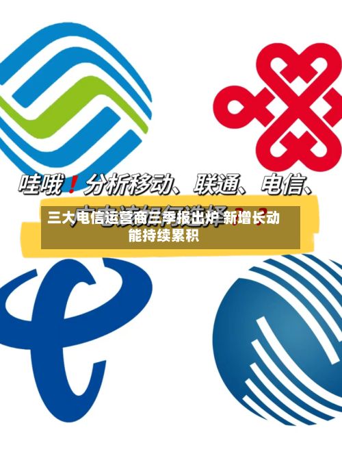 三大电信运营商三季报出炉 新增长动能持续累积