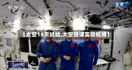 【太空15天试验,太空授课实验视频】-第3张图片