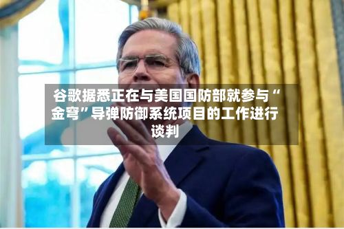 谷歌据悉正在与美国国防部就参与“金穹”导弹防御系统项目的工作进行谈判-第3张图片
