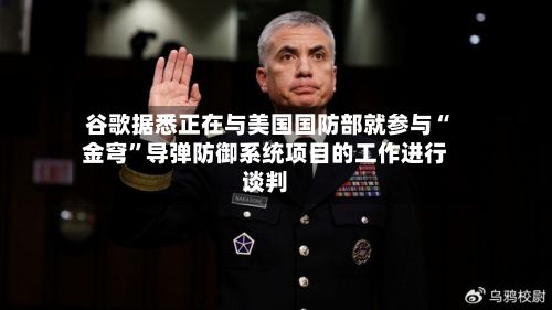谷歌据悉正在与美国国防部就参与“金穹”导弹防御系统项目的工作进行谈判-第2张图片